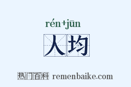 人均是什么意思的图片